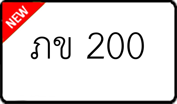 ภข 200